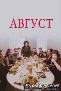 Август / August: Osage County