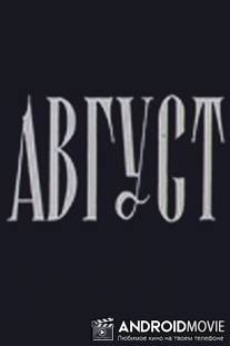 Август / Ogostos