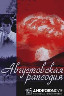 Августовская рапсодия / Hachi-gatsu no kyoshikyoku