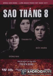Августовская звезда / Sao thang tam