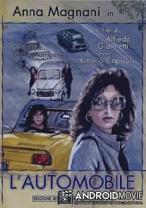 Автомобиль / Tre donne - L'automobile