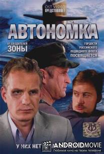 Автономка / Avtonomka