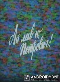 Ай лав ю, Петрович! / I Love You, Petrovitch