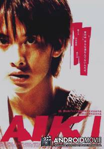 Айки / Aiki