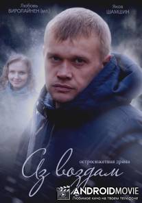 Аз воздам / Az vozdam