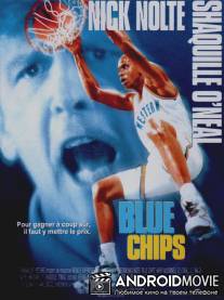 Азартная игра / Blue Chips