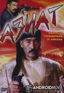 Азиат / Aziat