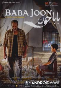 Баба Джун / Baba Joon