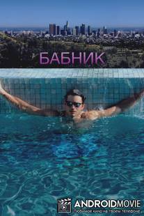 Бабник / Spread
