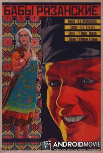 Бабы рязанские / Baby ryazanskie