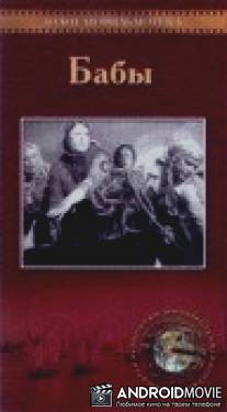 Бабы / Baby