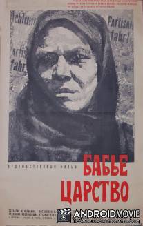 Бабье царство / Babye tsarstvo