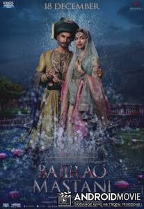 Баджирао и Мастани / Bajirao Mastani