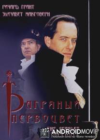 Багряный первоцвет / Scarlet Pimpernel, The