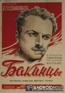Бакинцы / Bakililar
