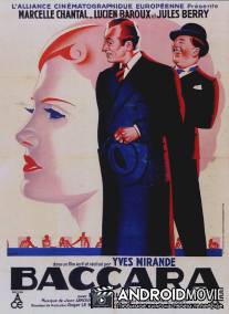 Баккара / Baccara