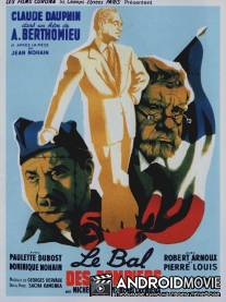 Бал пожарных / Le bal des pompiers