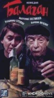 Балаган / Balagan