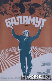 Баламут / Balamut