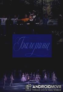 Балерина / Balerina