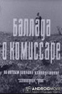 Баллада о комиссаре / Ballada o komissare