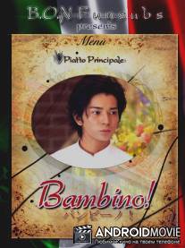 Бамбино! / Banbino!