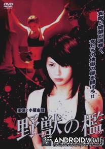 Бандитки в цепях / Kûga no ori: Nami dai-42 zakkyobô