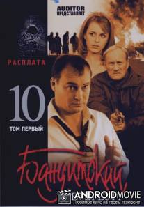 Бандитский Петербург 10: Расплата / Banditskiy Peterburg 10: Rasplata