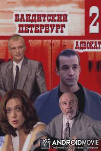 Бандитский Петербург 2: Адвокат / Banditskiy Peterburg: Advokat