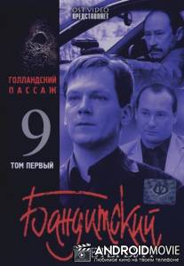 Бандитский Петербург 9: Голландский Пассаж / Banditskiy Peterburg 9: Gollandskiy Passazh