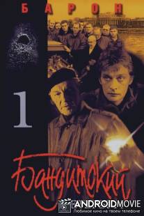 Бандитский Петербург: Барон / Banditskiy Peterburg: Baron