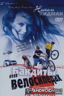 Бандиты на велосипедах / BMX Bandits