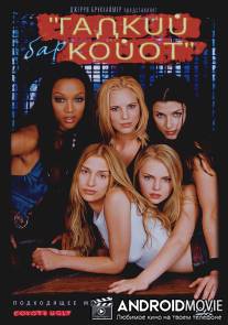 Бар `Гадкий койот` / Coyote Ugly