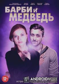 Барби и медведь / Barbi i medved