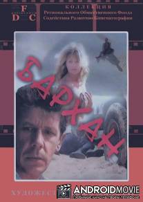 Бархан / Barkhan