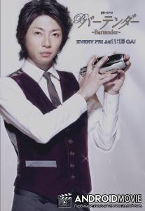 Бармен / Batenda