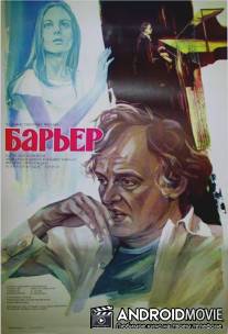 Барьер / Barierata