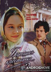 Барышня-крестьянка / Baryshnya-krestyanka