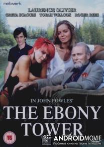 Башня из черного дерева / Ebony Tower, The