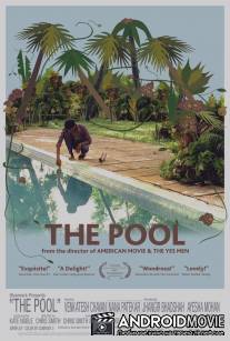 Бассейн / Pool, The
