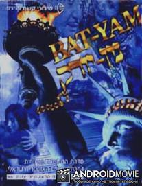 Бат-Ям - Нью-Йорк / Bat Yam - New York