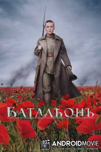 Батальонъ / Batalyon