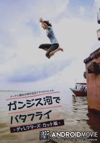 Баттерфляй на реке Ганг / Ganjisu gawa de batafurai