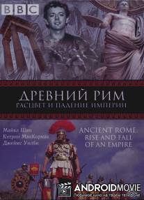 BBC: Древний Рим: Расцвет и падение империи / Ancient Rome: The Rise and Fall of an Empire