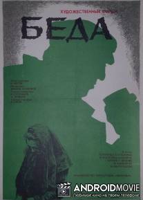 Беда / Beda