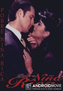 Бедная богатая девочка / Pobre nina rica