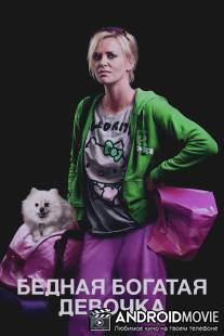 Бедная богатая девочка / Young Adult