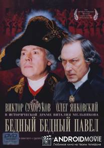Бедный, бедный Павел / Bednyy, bednyy Pavel