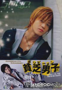 Бедный парень / Binbo danshi