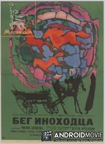 Бег иноходца / Beg inokhodtsa